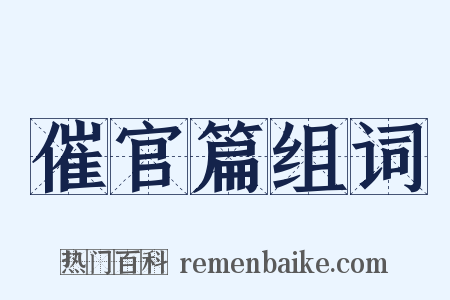 催官篇组词是什么意思的图片